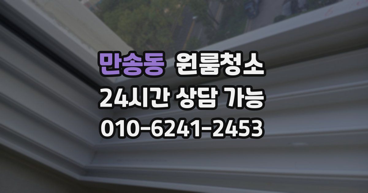 만송동 입주청소