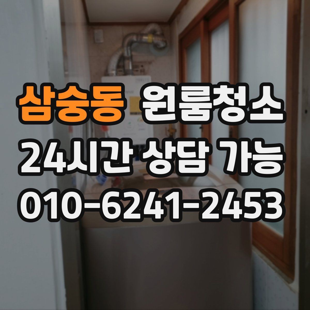 삼숭동 원룸청소 로 베란다나 다용도 공간을 정리하는 이유