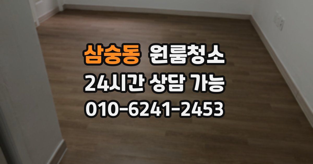 삼숭동 입주청소