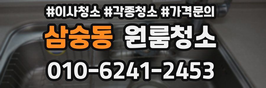 삼숭동 이사청소