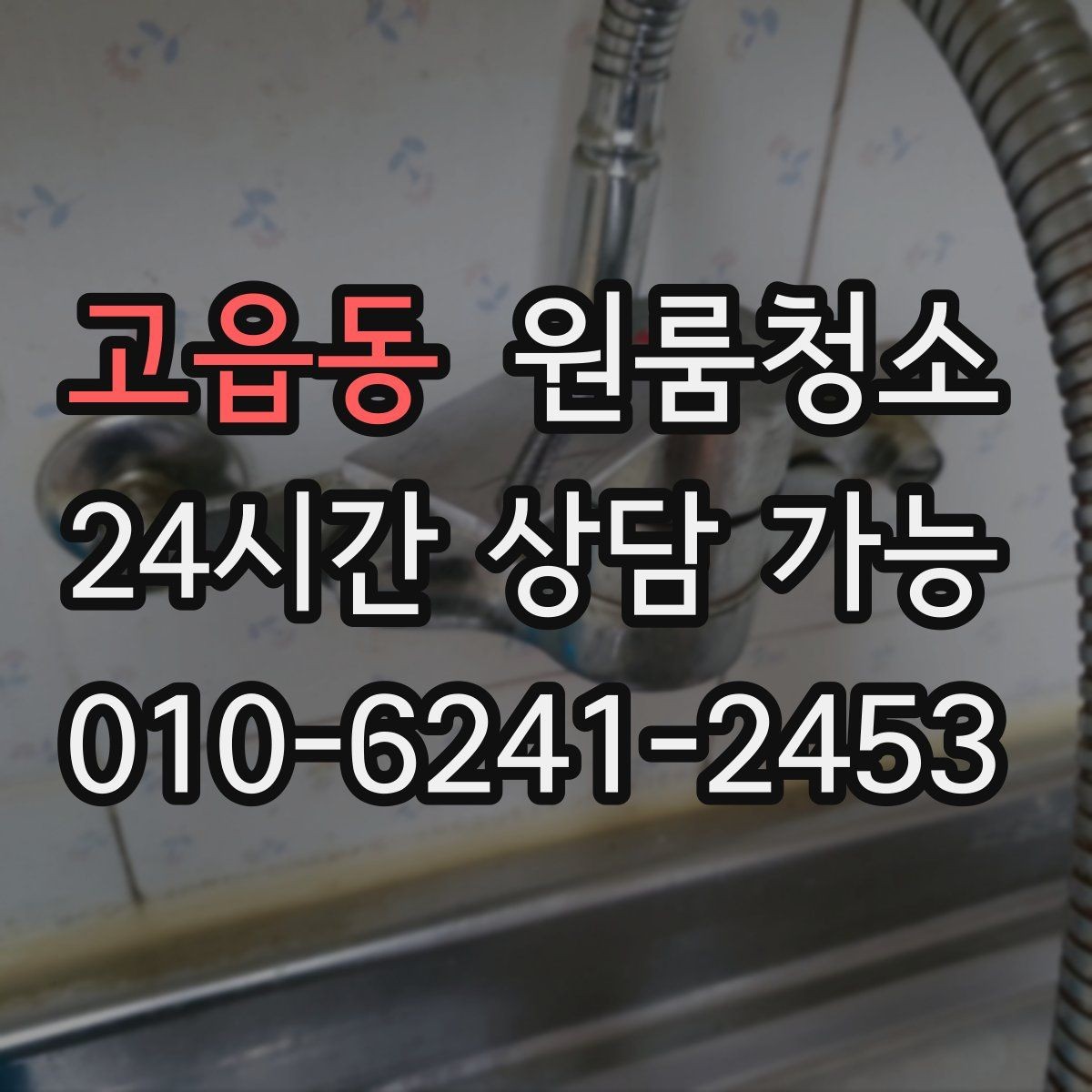 고읍동 원룸청소 냄비 놓던 자리 얼룩 정리 요령