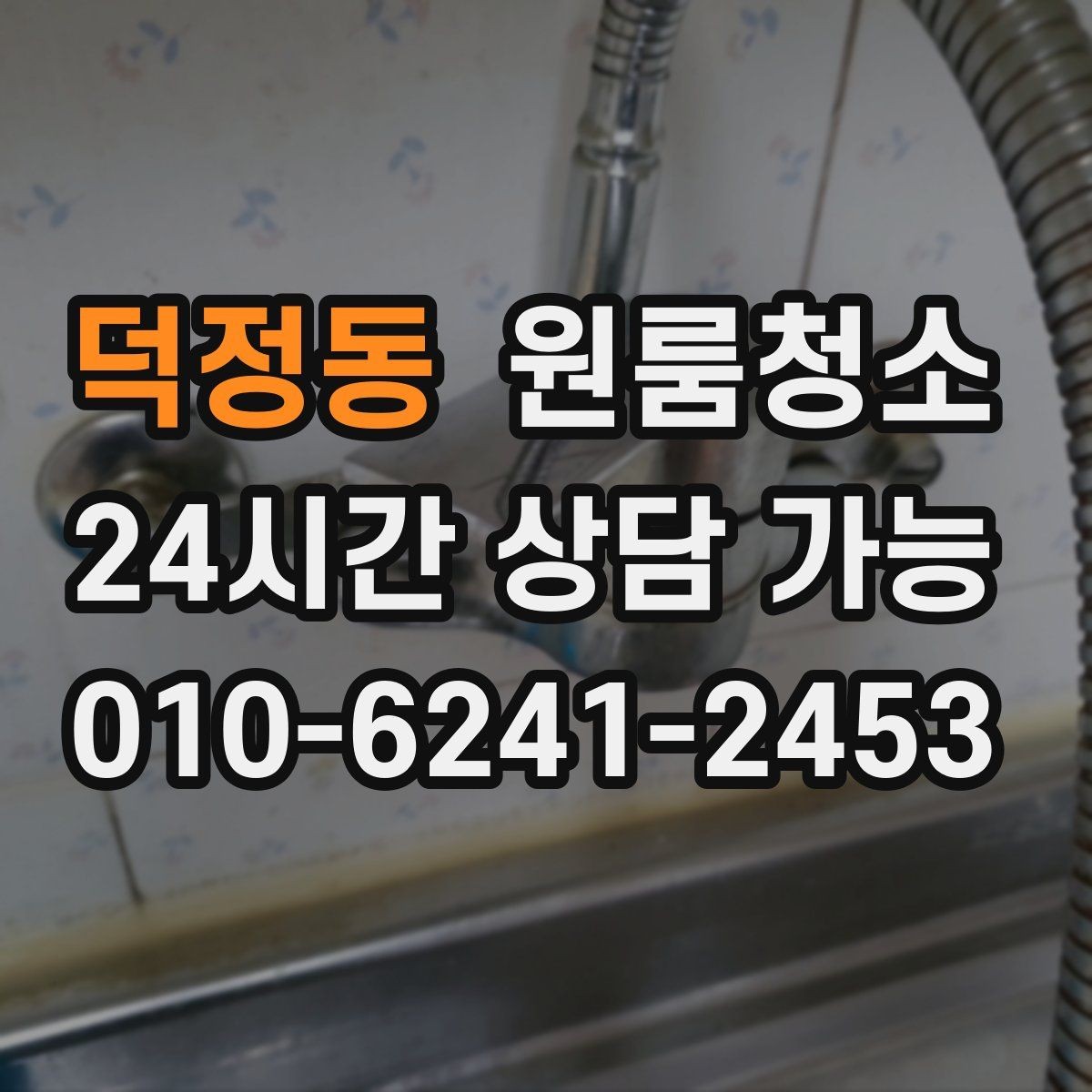 덕정동 원룸청소 머리카락이 잘 보이는 욕실 정리 루틴