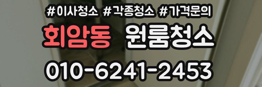 회암동 이사청소