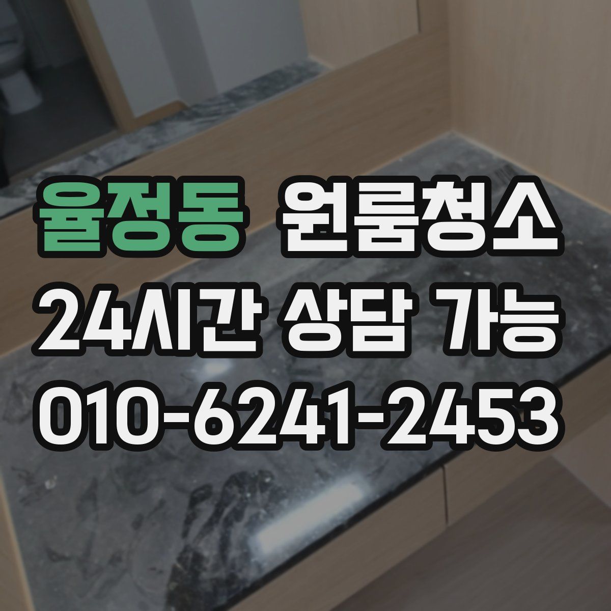 율정동 원룸청소