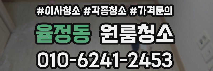 율정동 이사청소