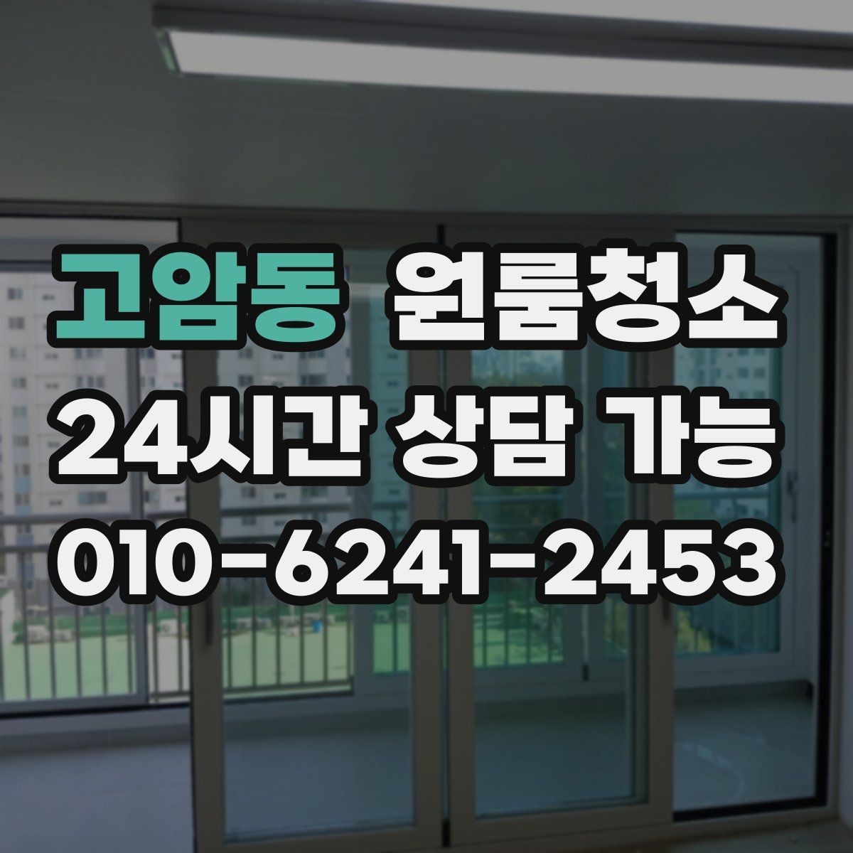 고암동 원룸청소 베란다나 다용도 공간 정리하는 이유
