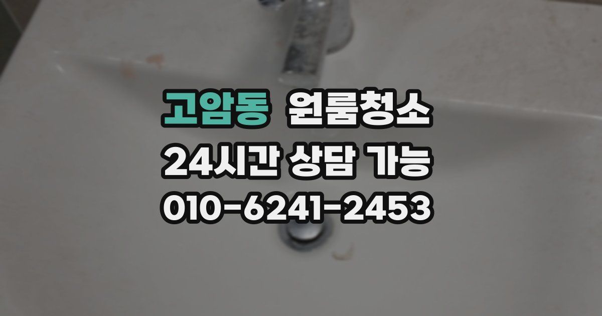 고암동 입주청소