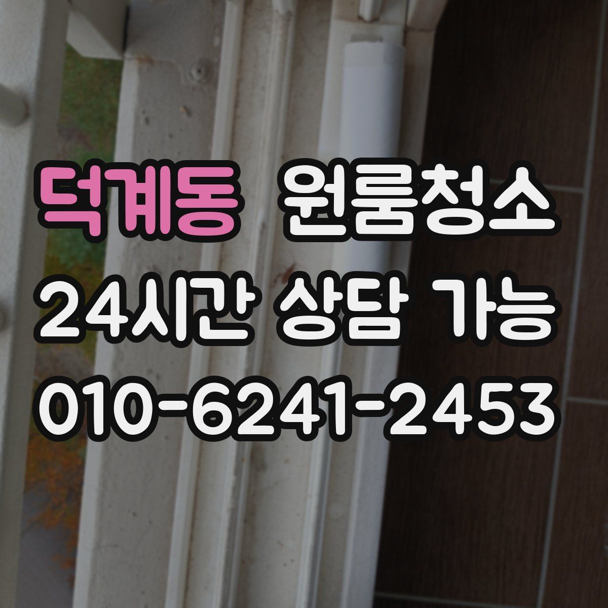 덕계동 원룸청소