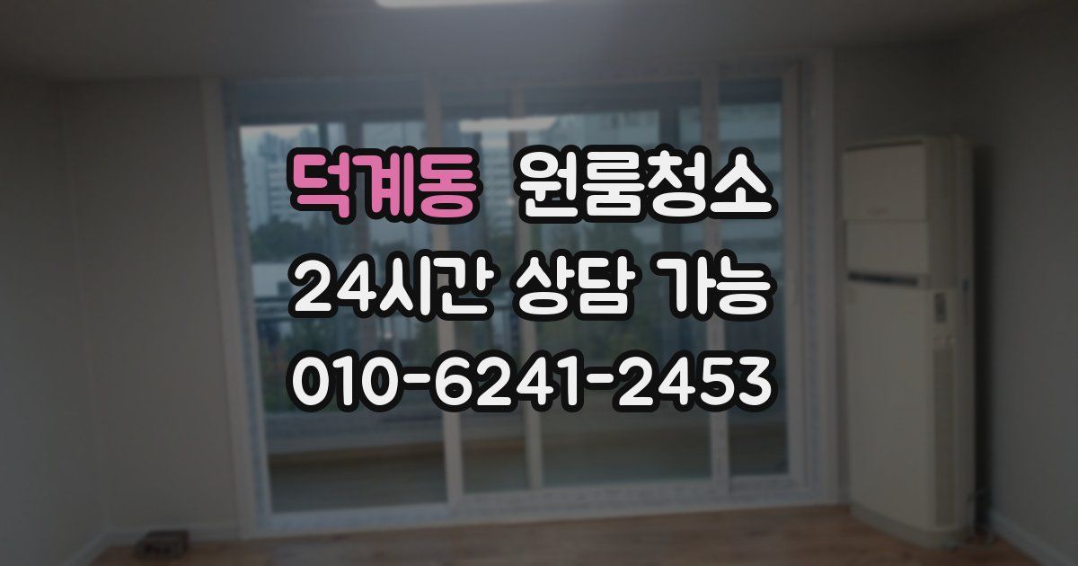 덕계동 입주청소