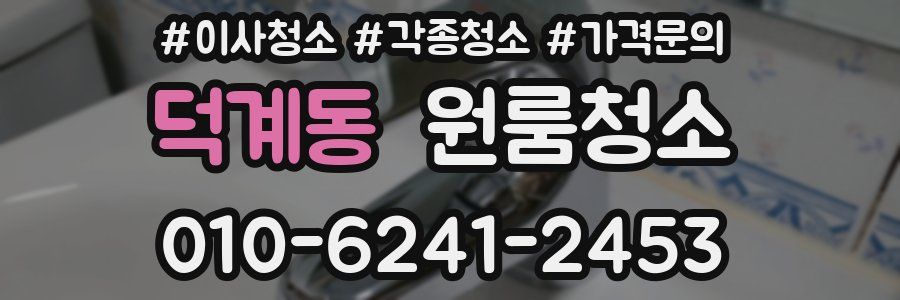 덕계동 이사청소