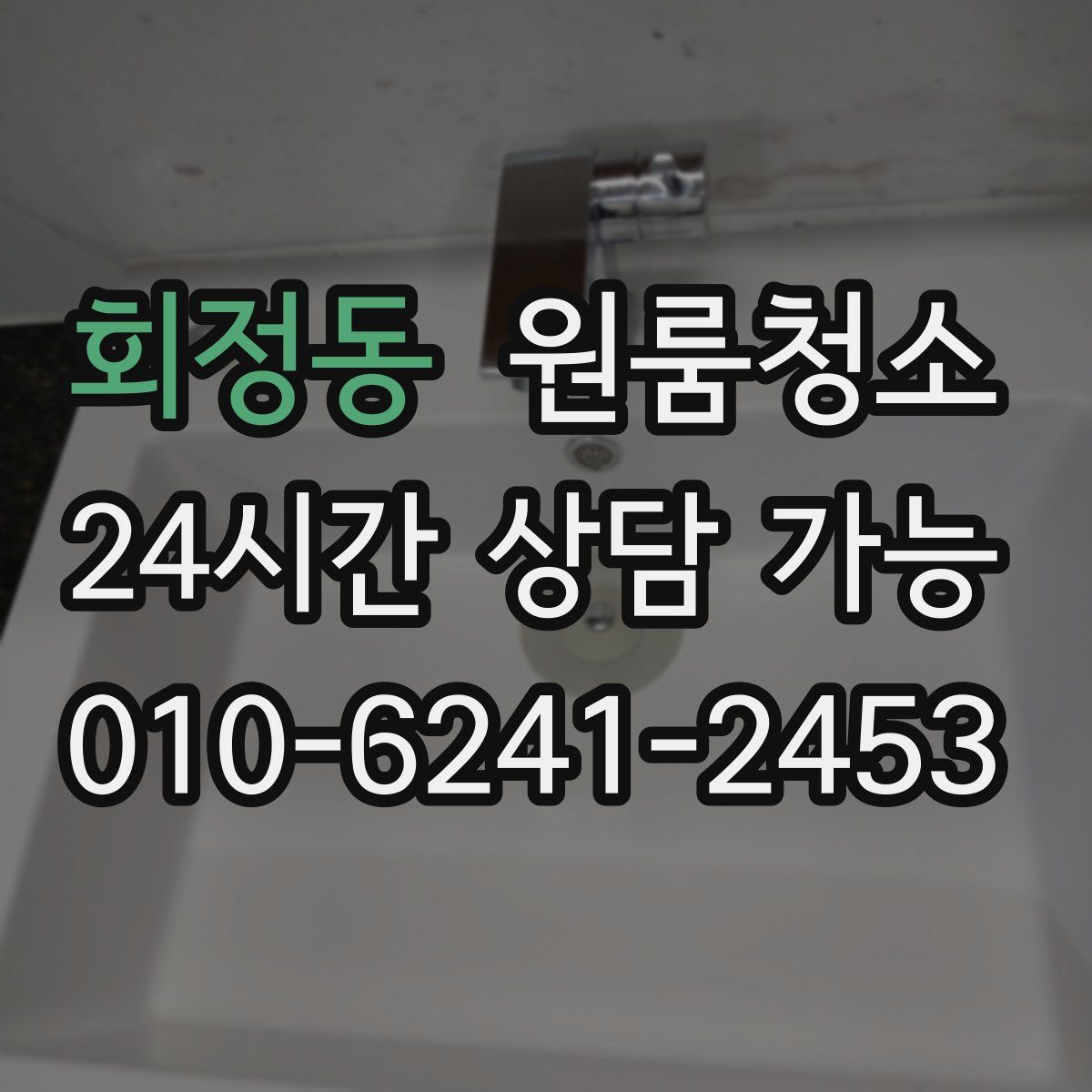 회정동 원룸청소