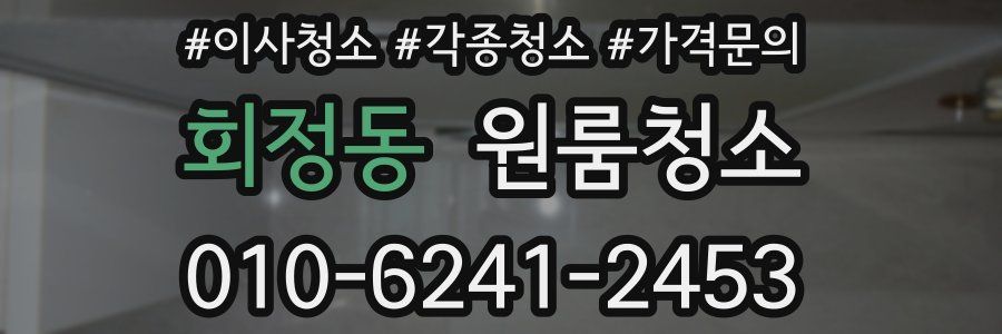 회정동 이사청소