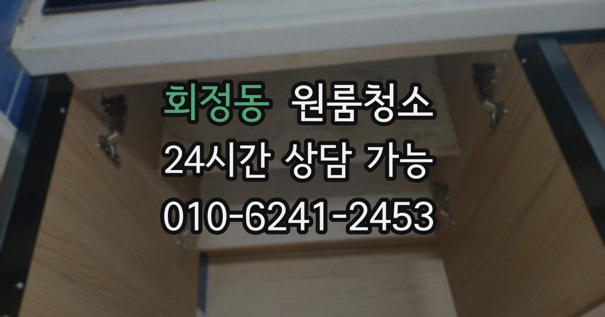 회정동 입주청소