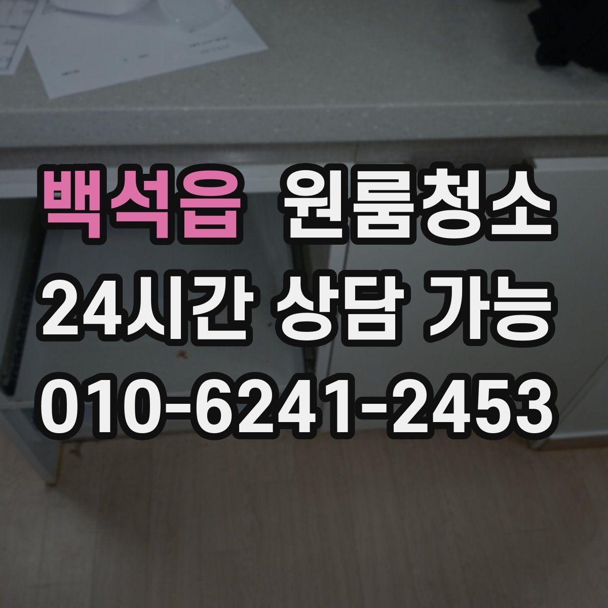백석읍 원룸청소 부동산 사진 촬영 전에 정리하면 좋은 구역
