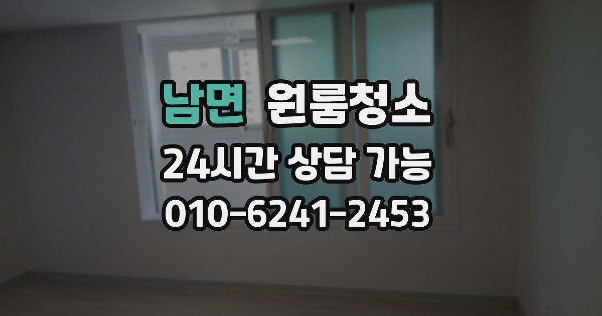 남면 입주청소