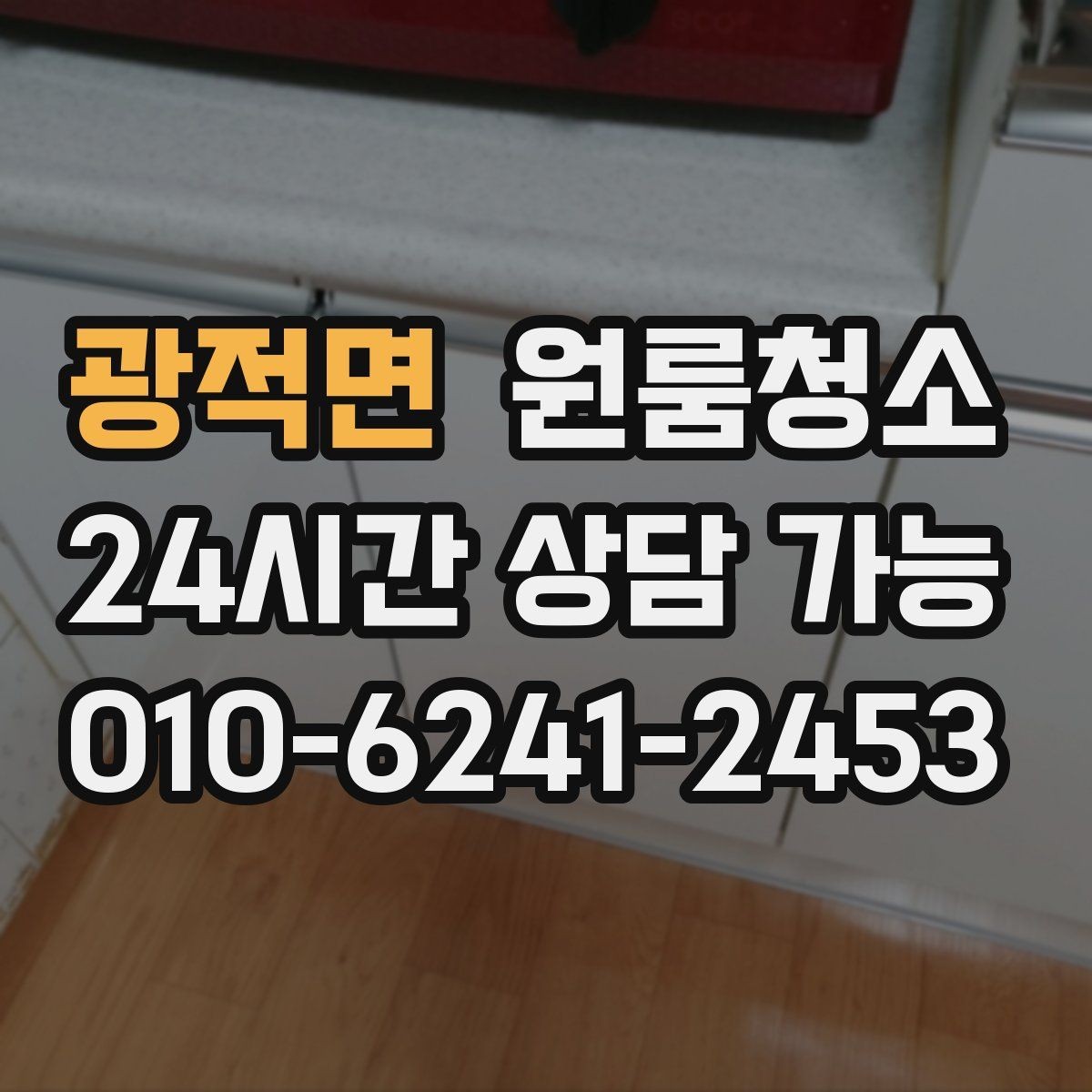 광적면 원룸청소 복층 원룸 아래층 위층 정리 순서