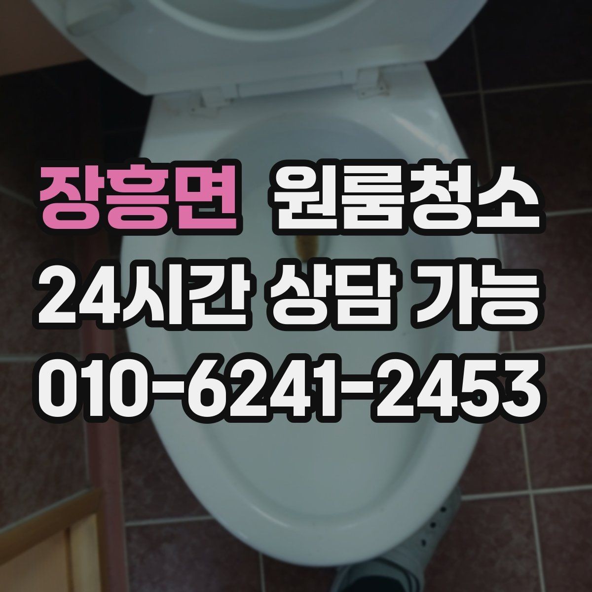 장흥면 원룸청소 쓰레기통 주변 바닥 오염 정리하기
