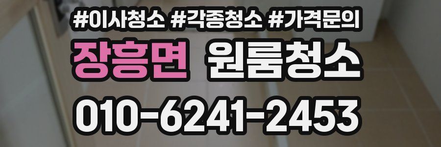 장흥면 이사청소