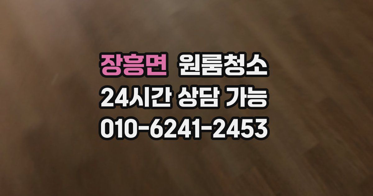 장흥면 입주청소