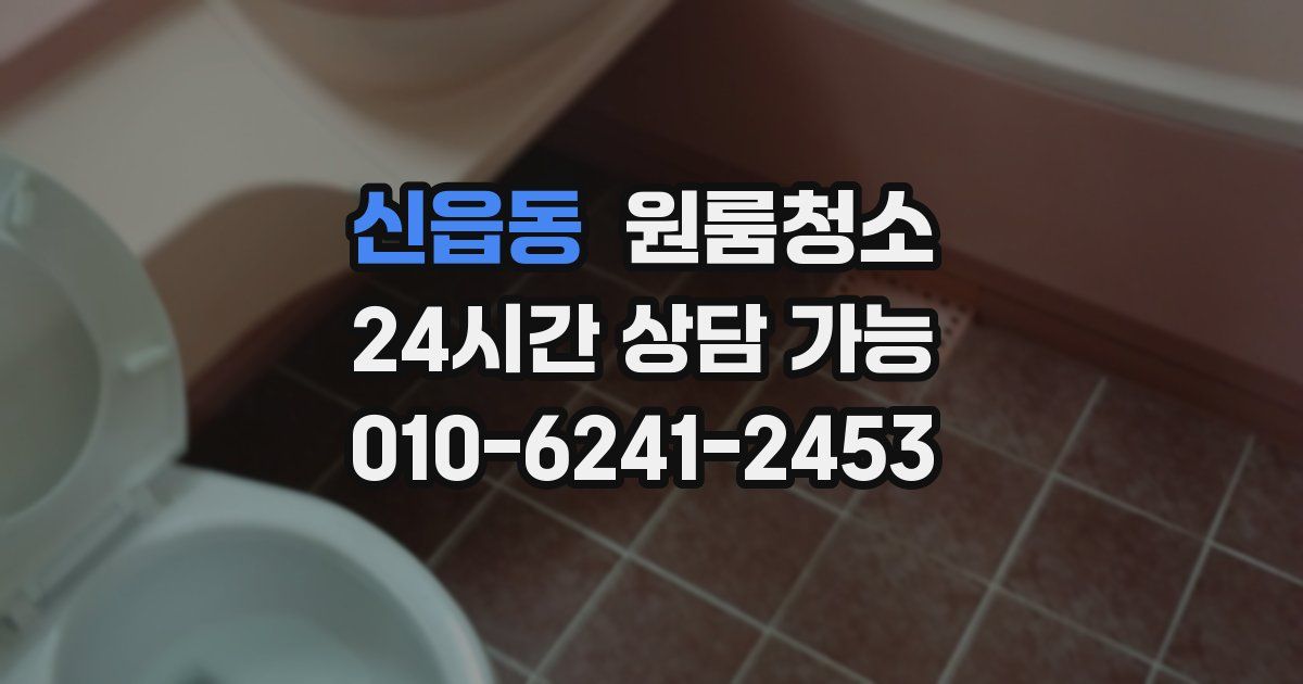 신읍동 입주청소