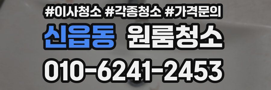 신읍동 이사청소