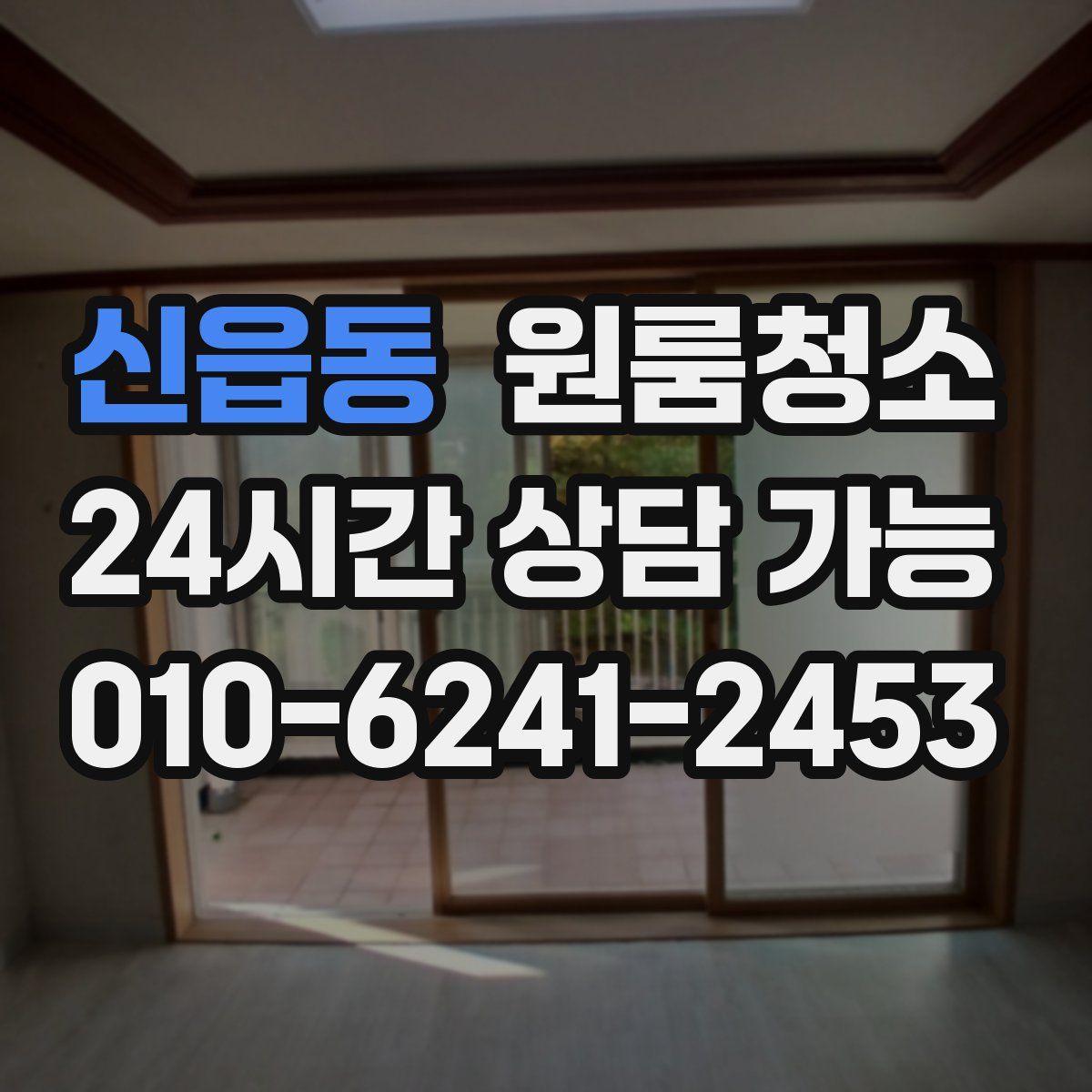 신읍동 원룸청소