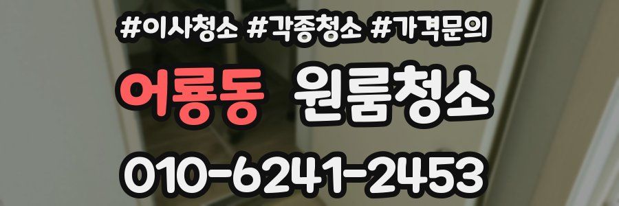 어룡동 이사청소