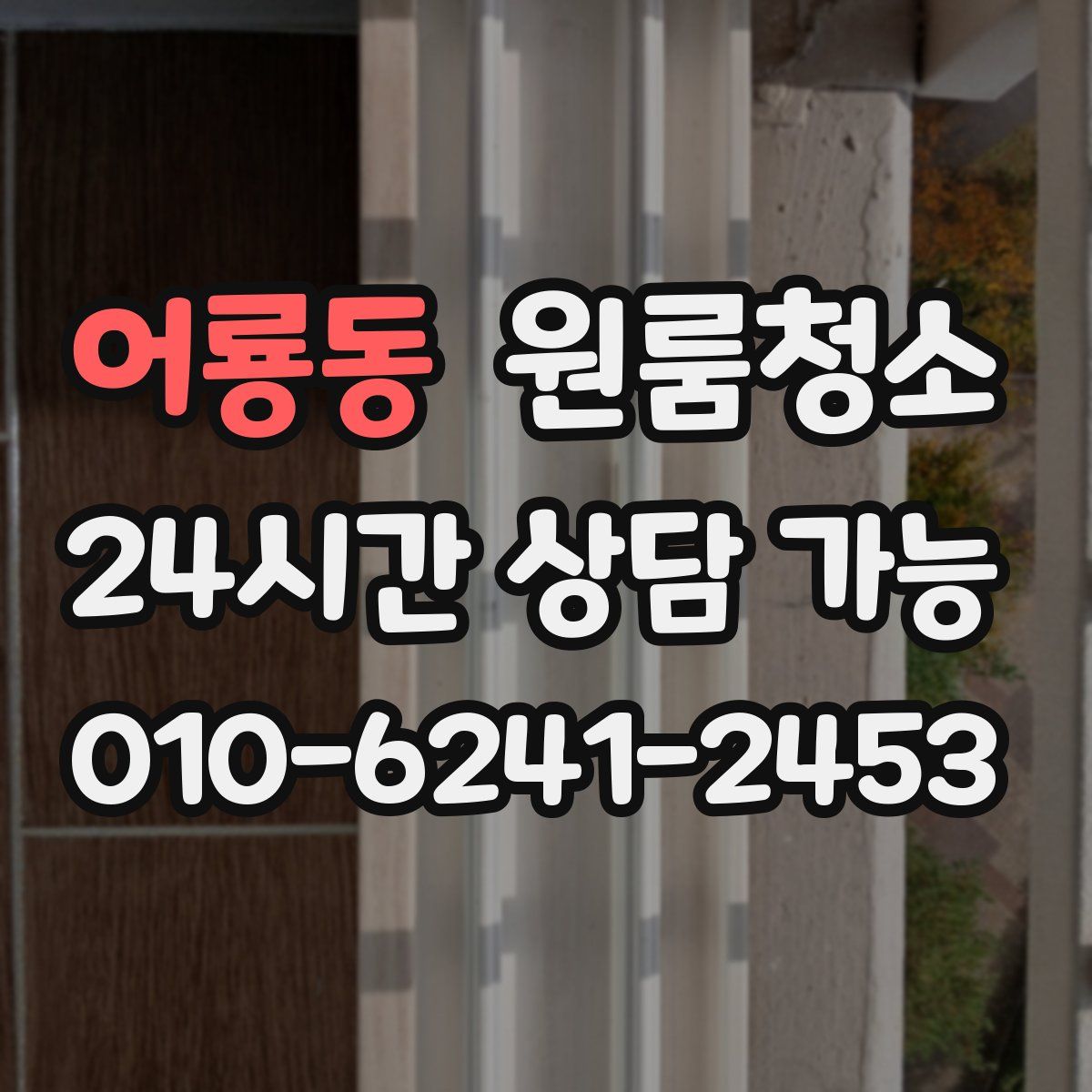 어룡동 원룸청소