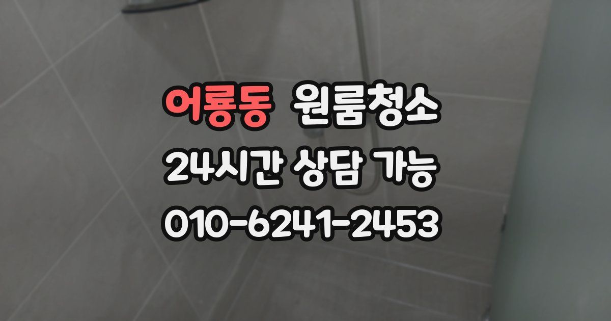 어룡동 입주청소