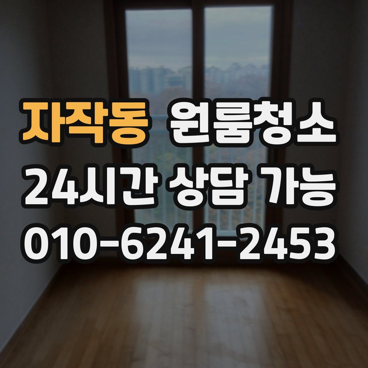 자작동 원룸청소