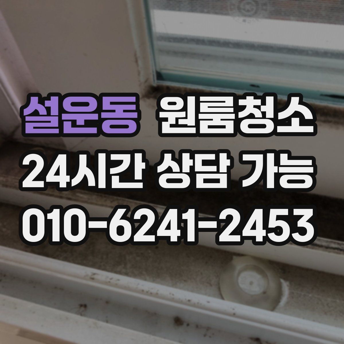 설운동 원룸청소 부분 청소로도 만족하는 구역 고르기