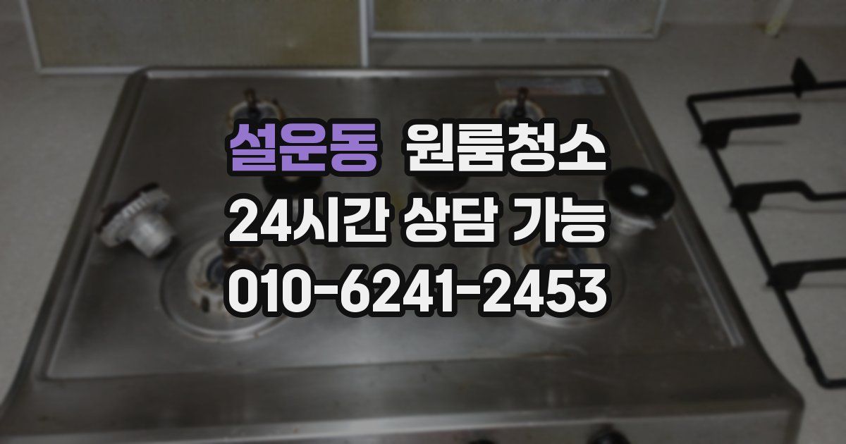 설운동 입주청소