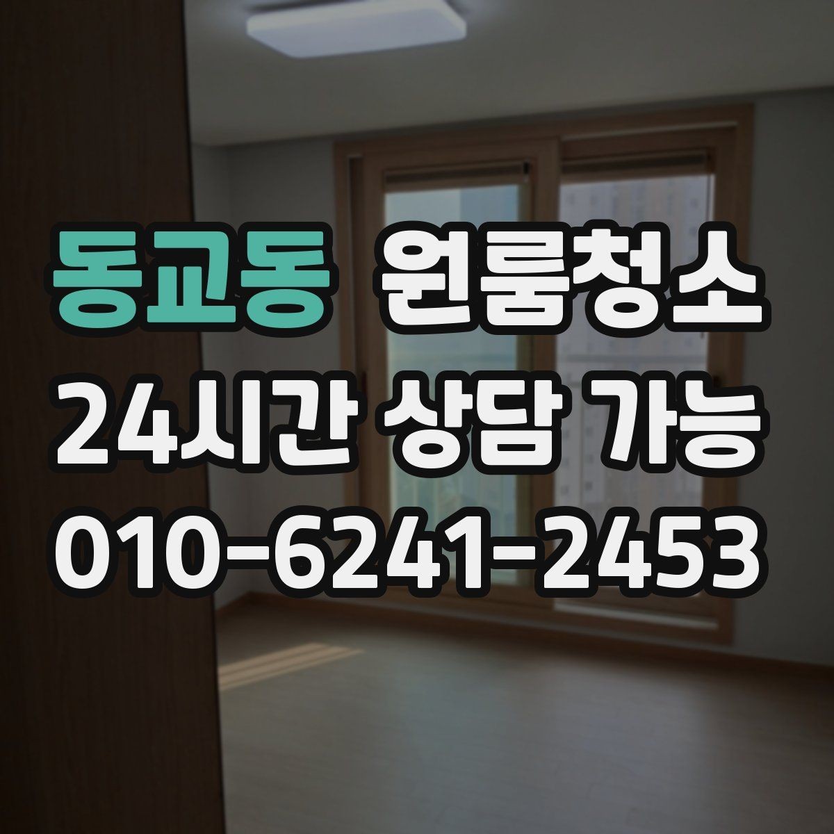 동교동 원룸청소 퇴거 준비용 원룸 마무리 루틴