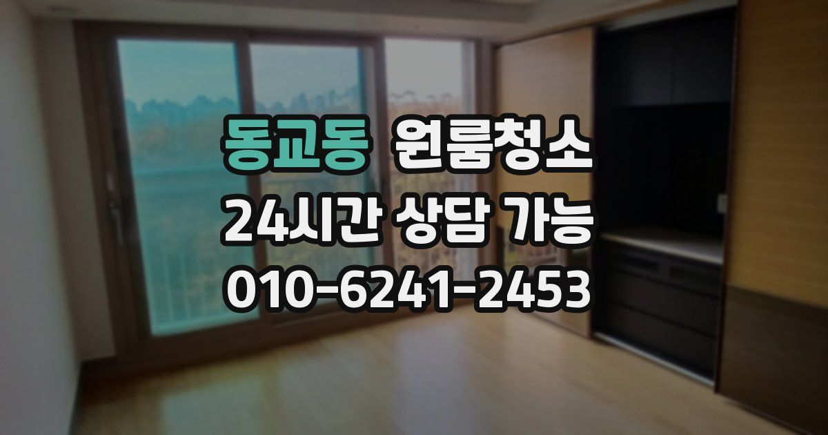 동교동 입주청소