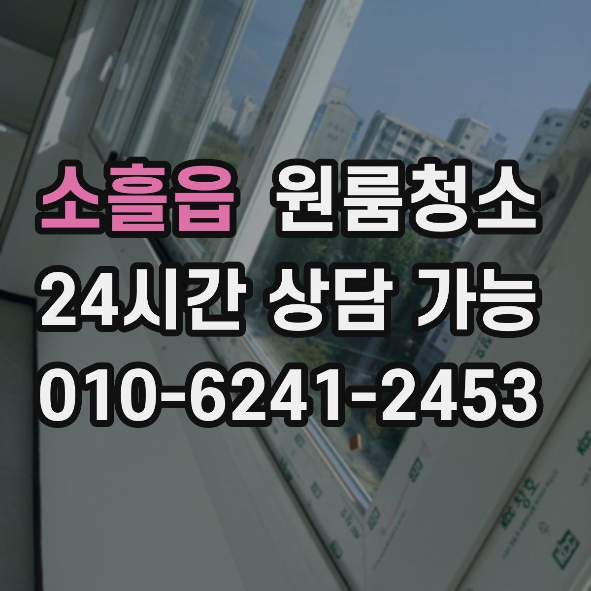 소흘읍 원룸청소