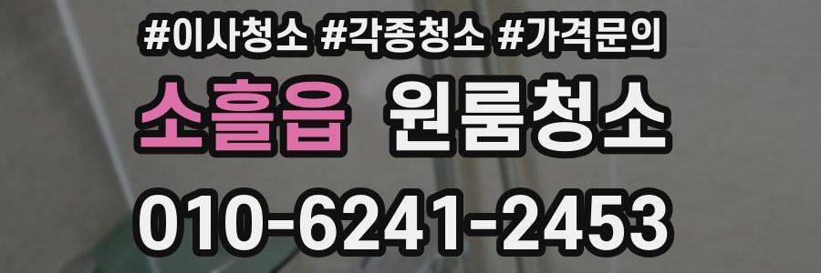 소흘읍 이사청소