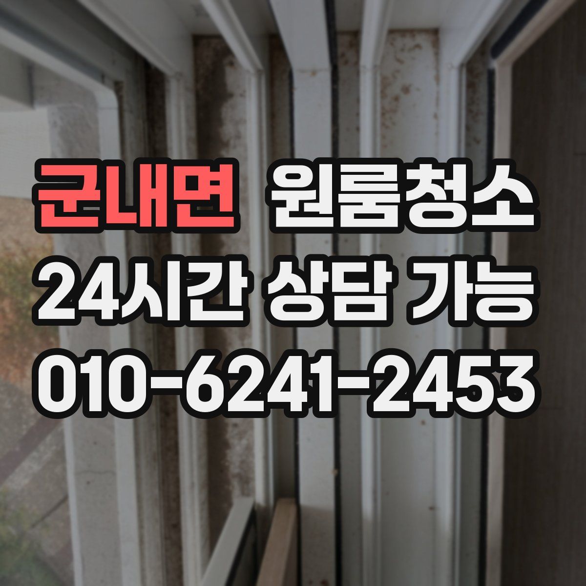 군내면 원룸청소
