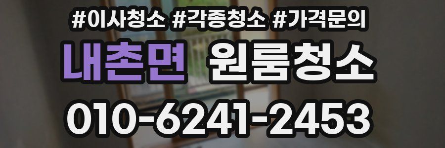 내촌면 이사청소