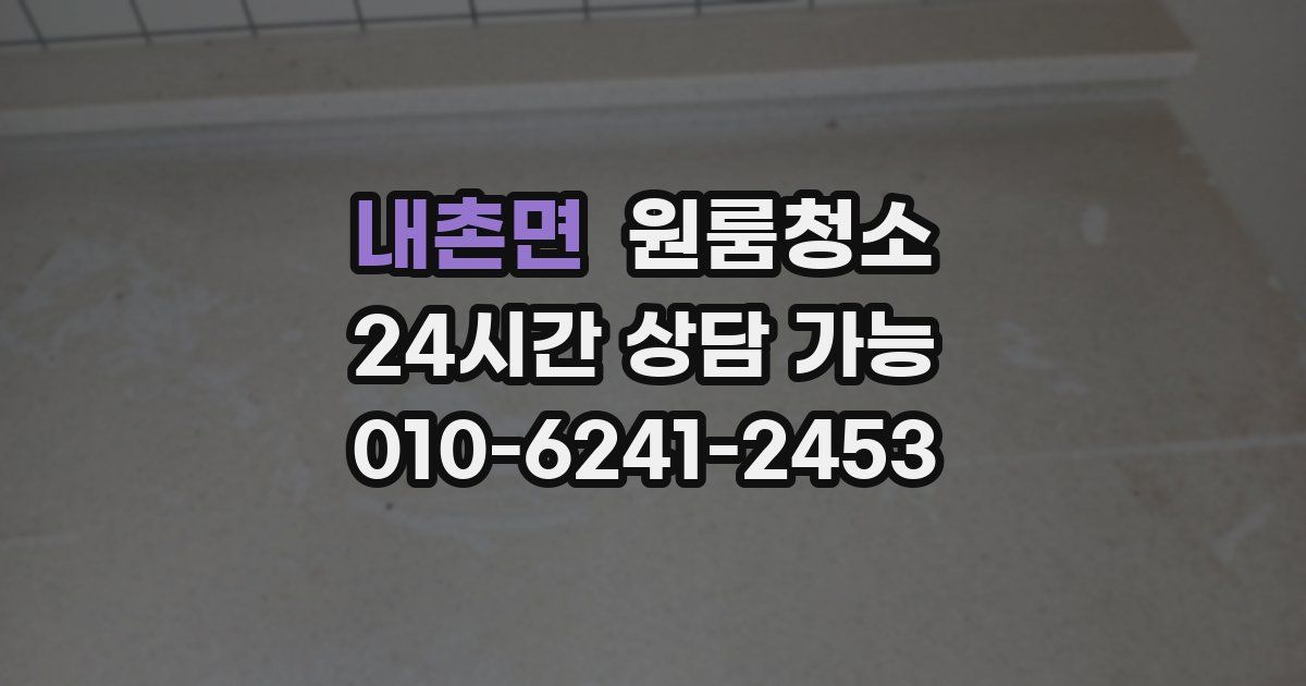 내촌면 입주청소