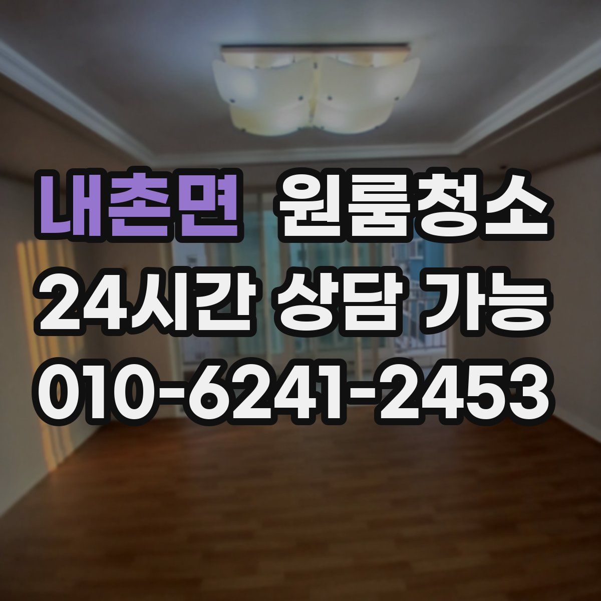 내촌면 원룸청소