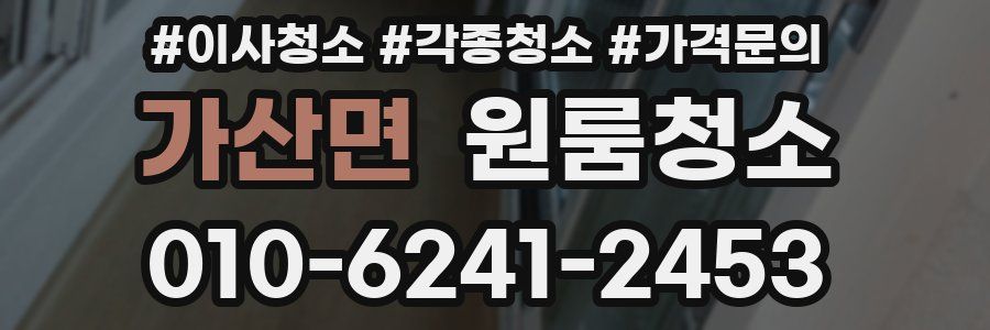 가산면 이사청소