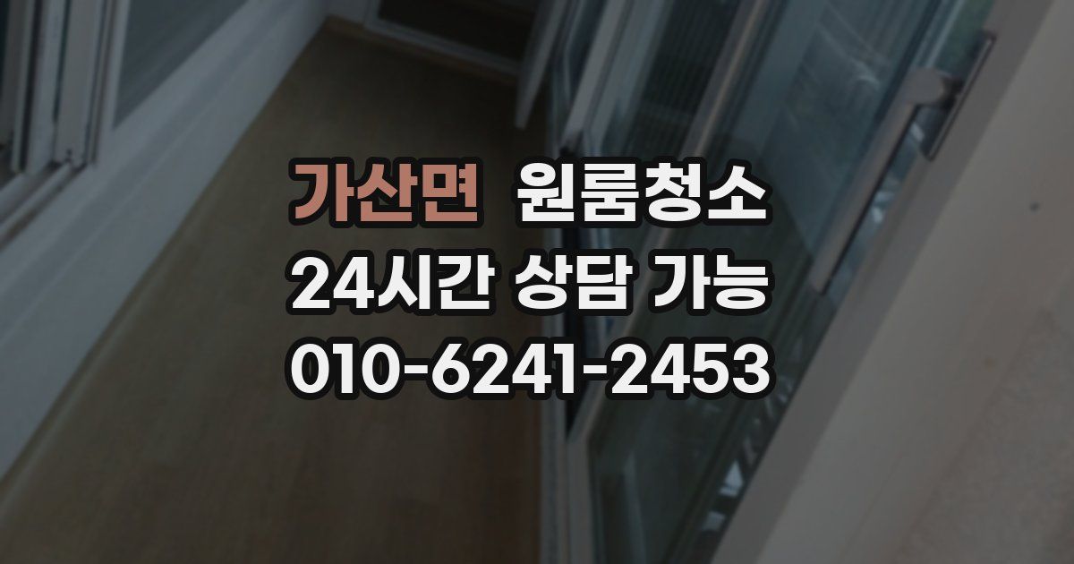 가산면 입주청소