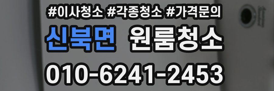 신북면 이사청소