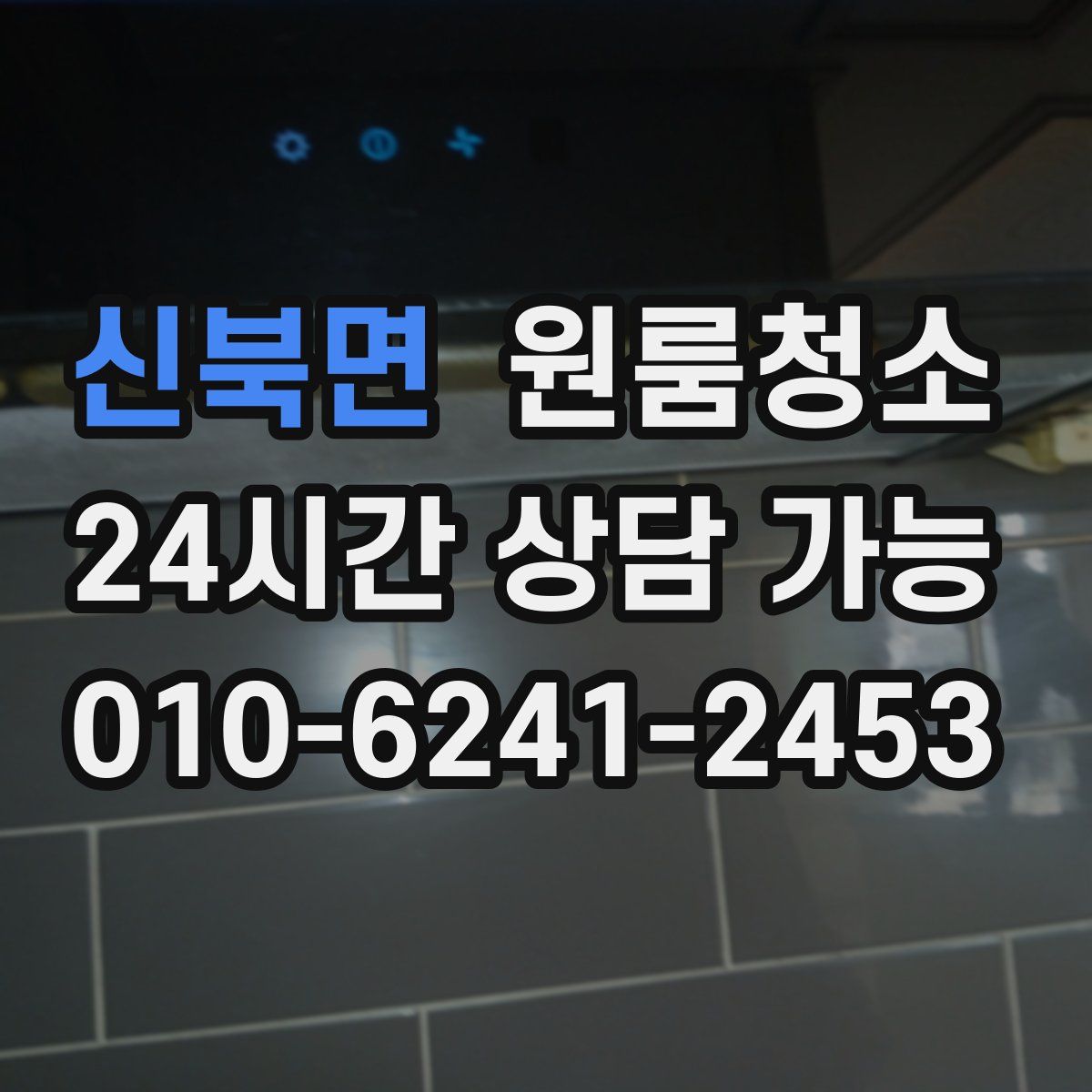 신북면 원룸청소