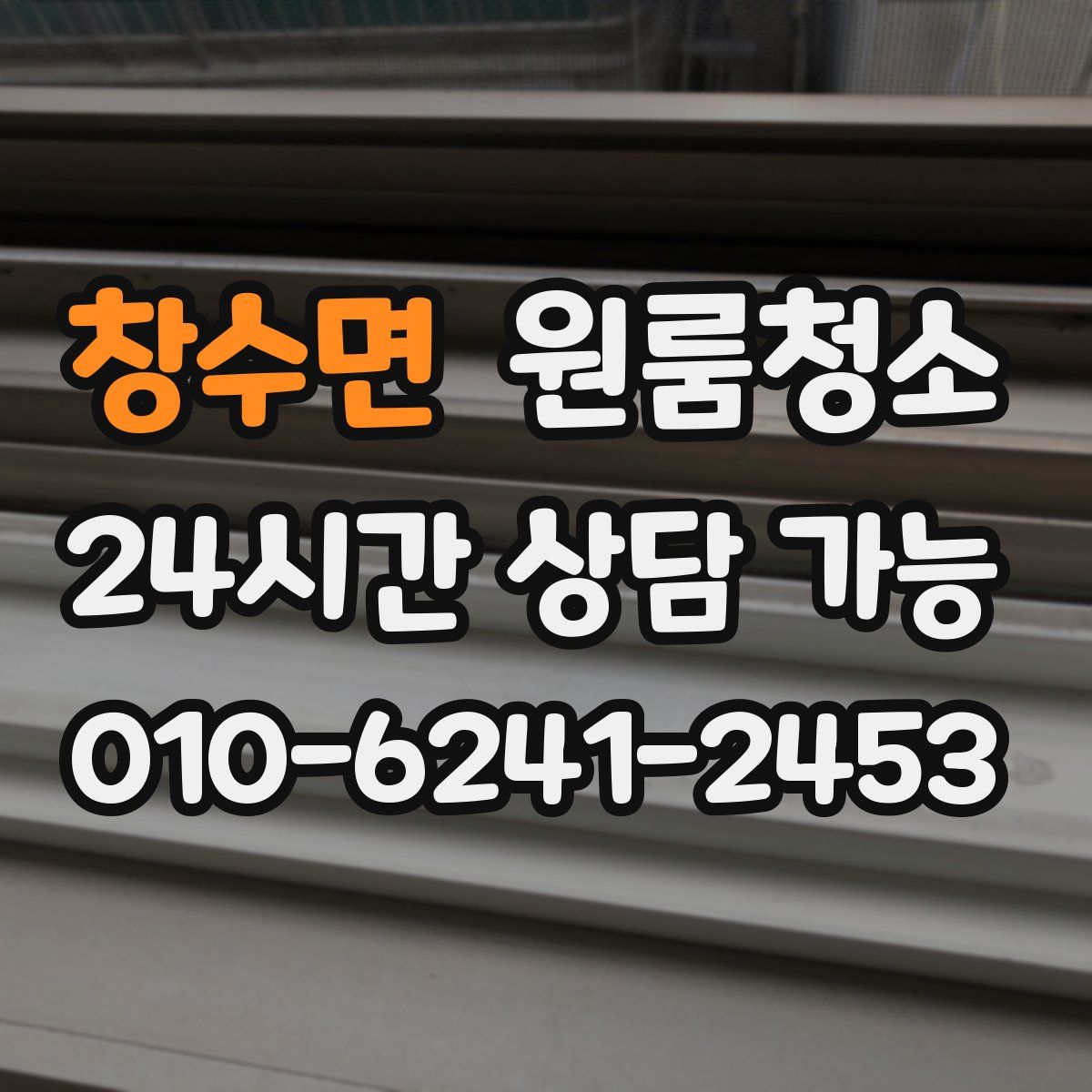 창수면 원룸청소