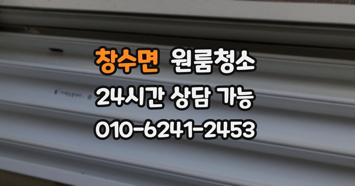 창수면 입주청소