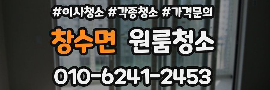 창수면 이사청소