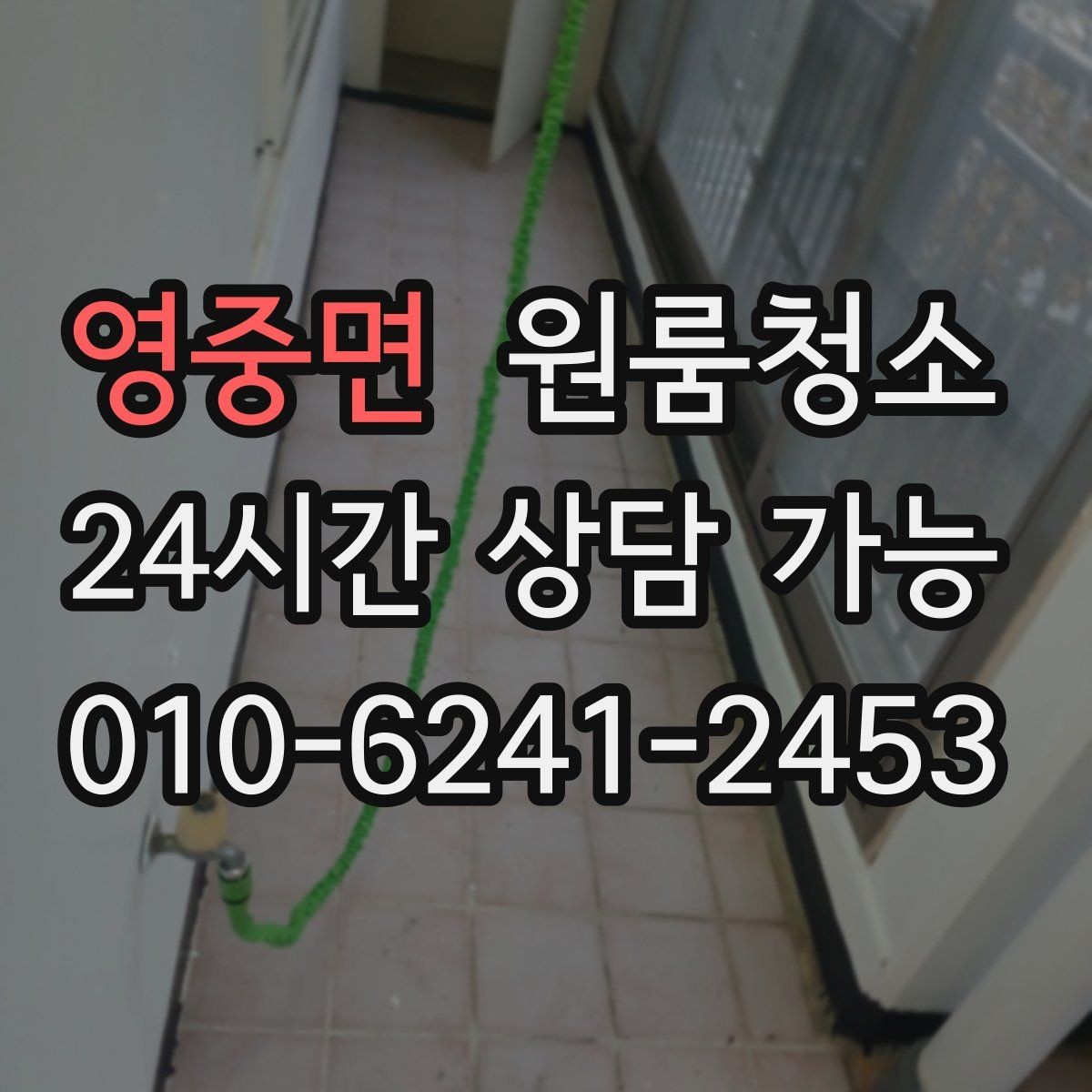 영중면 원룸청소 상담할 때 꼭 전달해야 하는 정보