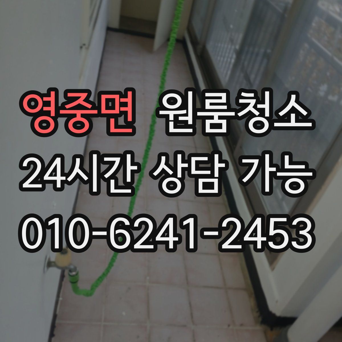 영중면 원룸청소