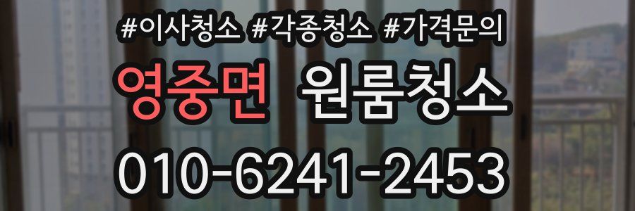 영중면 이사청소